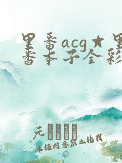 里番acg☆里番本子全彩