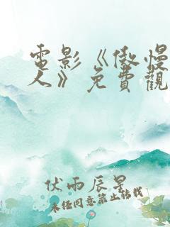 电影《傲慢的女人》免费观看国语