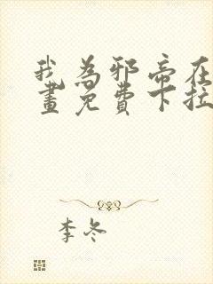 我为邪帝在线漫画免费下拉式