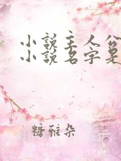 小说主人公杨明小说名字是什么