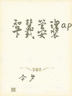 智慧管理app下载安装