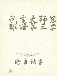 我家大师兄有点离谱第三季在线观看