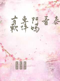 有专门看泰剧的软件吗