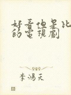 好看但是比较短的电视剧