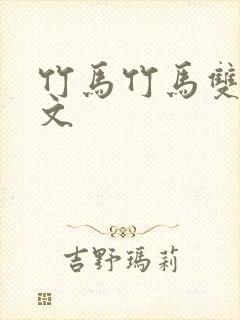 竹马竹马双男主文