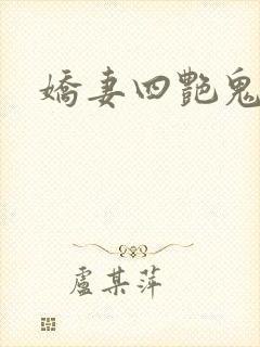 娇妻四艳鬼