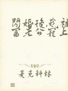 闪婚后,我被首富老公宠上天