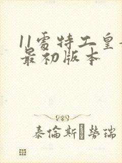 11处特工皇妃最初版本