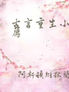 古言重生小说推荐