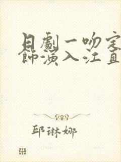 日剧一吻定情中饰演入江直树的演员是