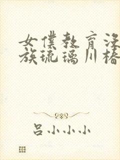 女仆教育没落贵族琉璃川椿