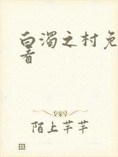 白浊之村免费观看