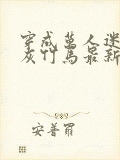 穿成万人迷的炮灰竹马最新章节