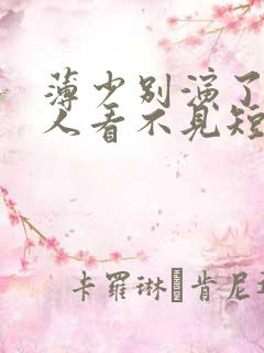 薄少别演了,夫人看不见短剧免费观看