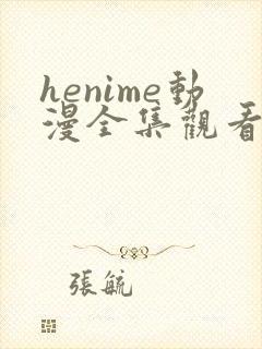 henime动漫全集观看免费高清