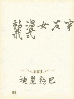 动漫女友穿上双截式