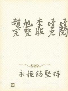 赵旭李晴晴小说完整版免阅读