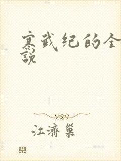 寒武纪的全部小说