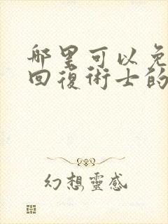 哪里可以免费看回复术士的重来人生