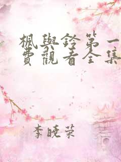 枫与铃第一季免费观看全集剧情