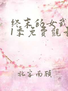 终末的女武神第1季免费观看