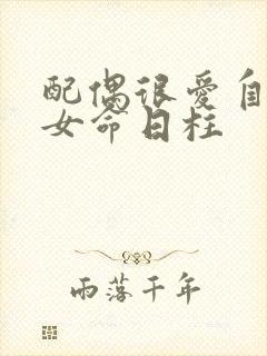 配偶很爱自己的女命日柱