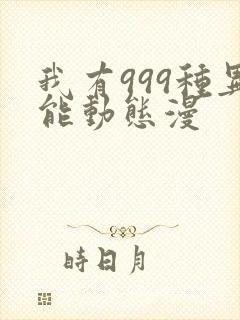 我有999种异能动态漫