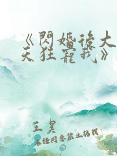 《闪婚后大叔每天狂宠我》