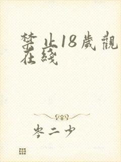 禁止18岁观看在线