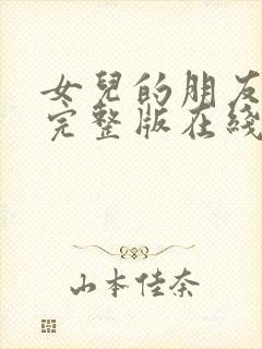 女儿的朋友漫画完整版在线看观看免费