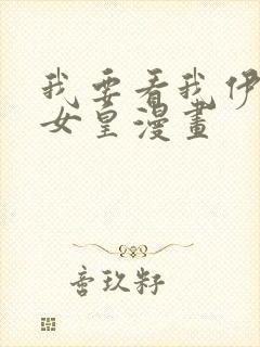 我要看我伊蒂丝女皇漫画