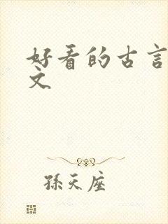 好看的古言女强文