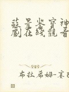 苏晨鉴宝神眼短剧在线观看