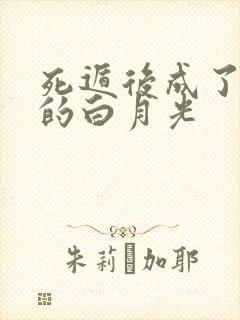 死遁后成了师尊的白月光
