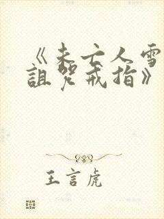 《未亡人雪女和诅咒戒指》漫画高清版