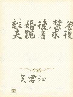 离婚后,禁欲前夫跪着求复合简凝全文小说