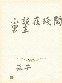 小说在线阅读双男主