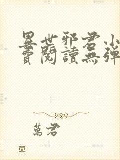 异世邪君小说免费阅读无弹窗