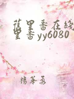 旧里番在线观看里番yy6080