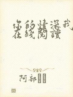 你的情深我不配在线阅读