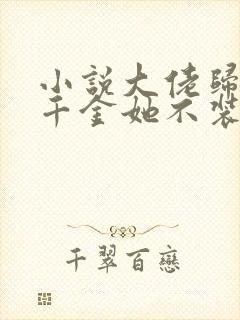 小说大佬归来假千金她不装了