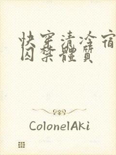 快穿清冷宿主是囚禁体质