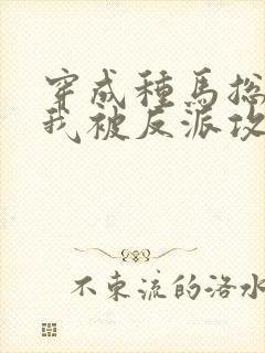 穿成种马总攻后我被反派攻了小说