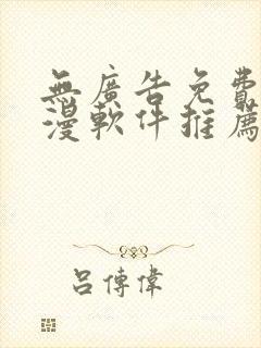 无广告免费看动漫软件推荐