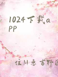 1024下载app