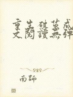 重生破茧成蝶全文阅读无弹窗