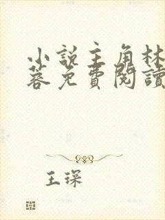 小说主角林凡姜蓉免费阅读无弹窗