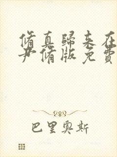 修真归来在都市尹修版免费阅读