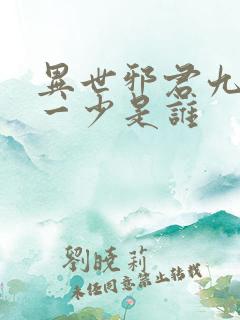 异世邪君九幽第一少是谁