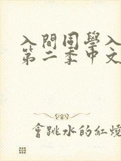 入间同学入魔了第二季中文版